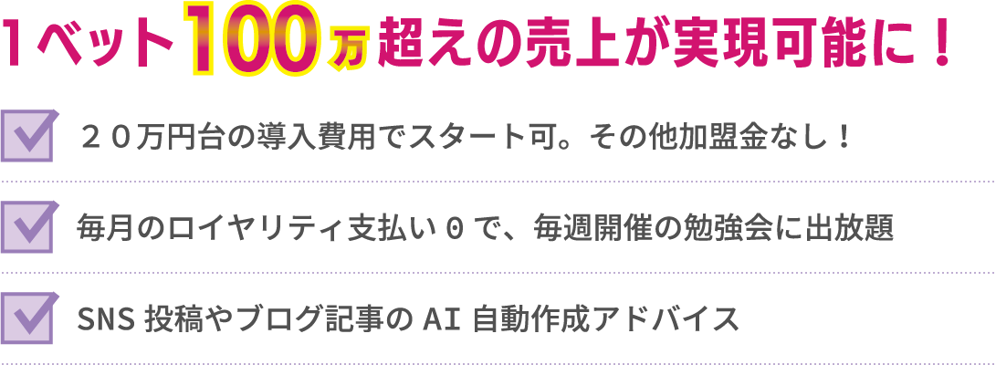 1ペット100万円超えの売上が実現可能に！
