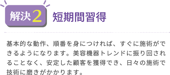 短期間習得