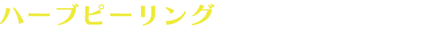 ハーブピーリングプログラムなら