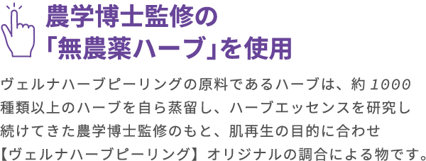 農学博士監修の｢無農薬ハーブ｣を使用