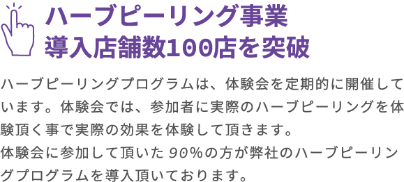 ハーブピーリング事業導入店舗数100店を突破