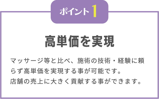高単価を実現