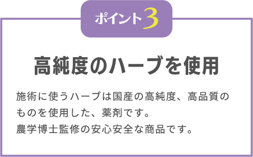 高純度のハーブを使用