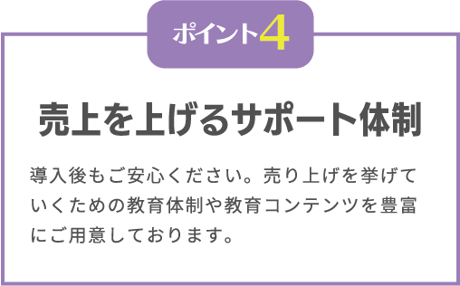売上を上げるサポート体制