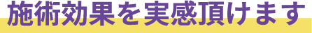 施術効果を実感頂けます
