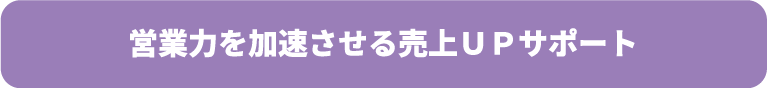 営業力を加速させる売上ＵＰサポート
