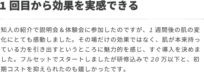1回目から効果を実感できる