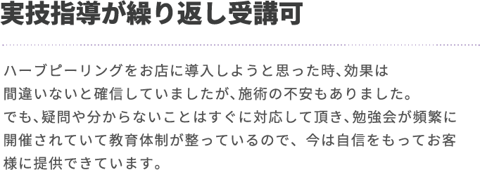 実技指導が繰り返し受講可