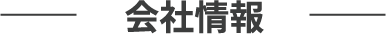 会社情報